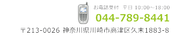 電話 044-789-8411 平日10：00～18：00